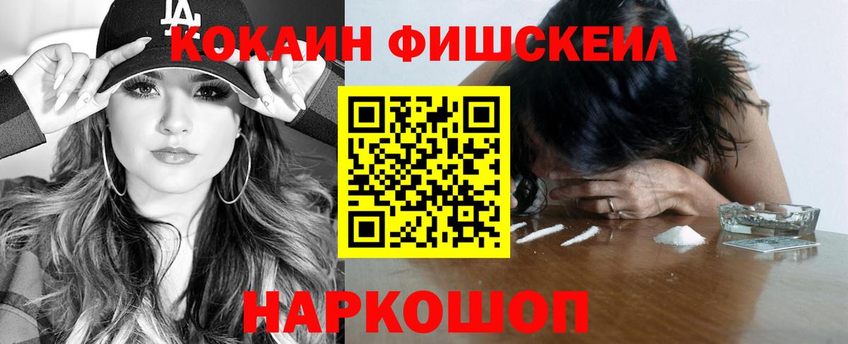 Кокаин FishScale Миллерово
