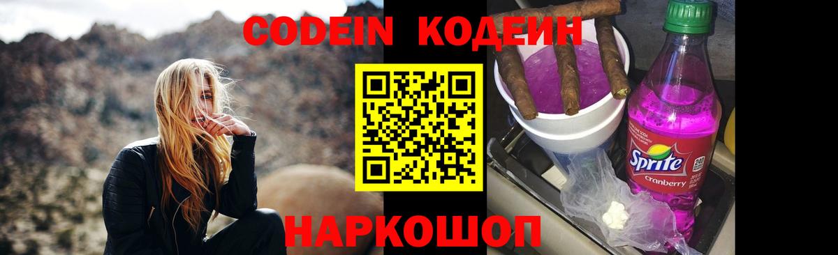 Кодеиновый сироп Lean Purple Drank  Вход с VPN  Codein Purple Drank  Миллерово 